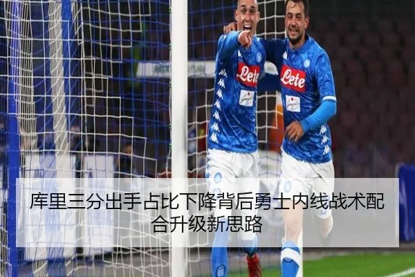 库里三分出手占比下降背后勇士内线战术配合升级新思路