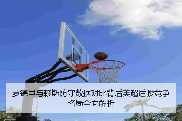 罗德里与赖斯防守数据对比背后英超后腰竞争格局全面解析